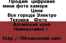 	 Продам, цифровая мини фото камера Sanyo vpc-S70ex Xacti › Цена ­ 2 000 - Все города Электро-Техника » Фото   . Алтайский край,Новоалтайск г.